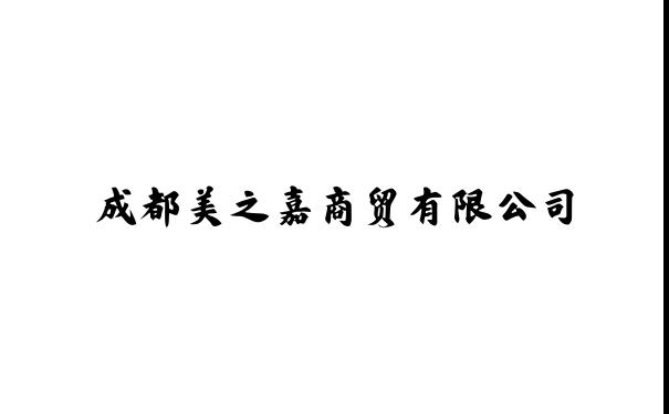 成都美之嘉商贸有限公司